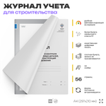 Журнал входного учета и контроля качества получаемых деталей, материалов, конструкций и оборудования, А4, 56 страниц, Докс Принт