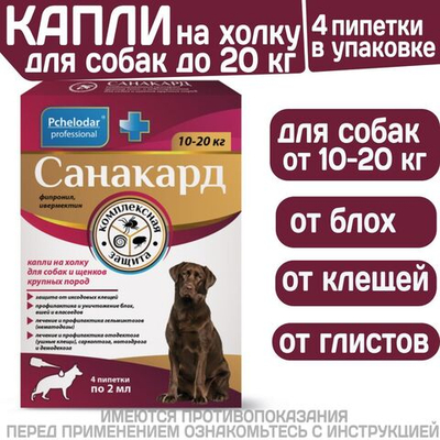 Капли на холку от клещей, блох и гельминтов для щенков и собак крупных пород от 10-20 кг Санакард (Pchelodar), 4 пипетки Фипронил/Ивермектин