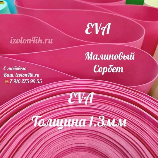 Фоамиран ЭВА ЛЮКС 1,3 мм в рулоне (Малиновый Сорбет)