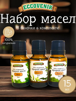 Набор Эфирных масел 3 шт. (мята, пихта , эвкалипт)