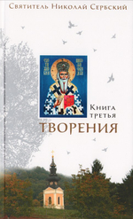 Творения Николая Сербского в 3-х книгах