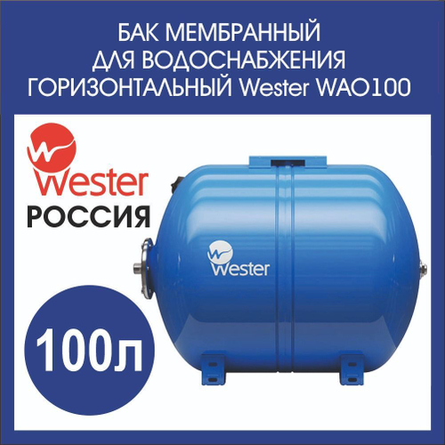 Гидроаккумулятор 100 л горизонтальная Wester WAO