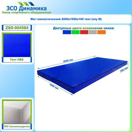 Мат гимнастический 2000х1000х100 тент (ппу М)