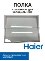 полка 0530027401 Haier