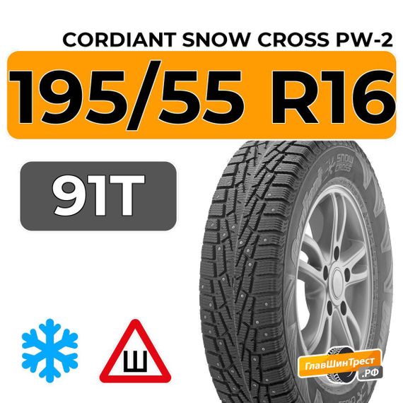 Cordiant Snow Cross PW-2 195/55 R16 91T шип.