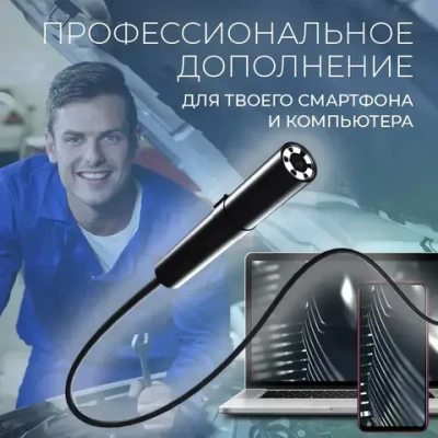 Эндоскоп автомобильный видеоэндоскоп для телефона смартфона