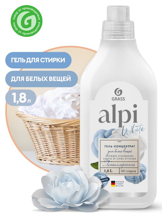 Grass ALPI White гипоаллергенный гель концентрат для стирки белых вещей с пятновыводителем 1,8л/60стирок