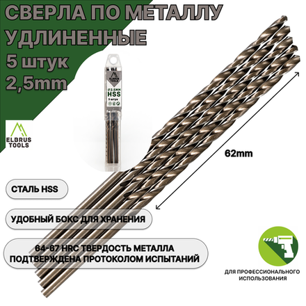 Сверла по металлу удлиненные 2.5 мм - 5 шт Сталь Р4М3 DIN340