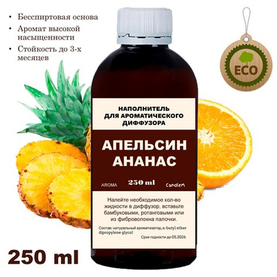 АНАНАС И АПЕЛЬСИН - Наполнитель для ароматического диффузора