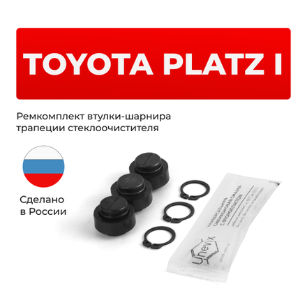 Ремкомплект втулок-шарниров трапеции стеклоочистителя Toyota Platz (I) [Кузов: NCP10, NCP11, SCP10] 1999–2005 (ST1-12)