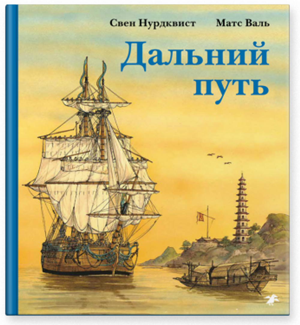 Дальний путь