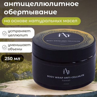 Обертывание антицеллюлитное, Желтое/Гавайи Apprezzo il momento, холодное обертывание для похудения и сжигания жира, крем гель для тела против целлюлита 250 мл