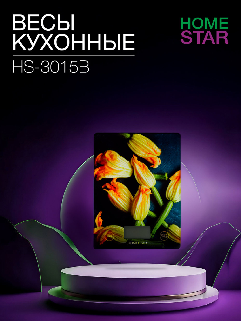 Весы кухонные электронные HOMESTAR HS-3015B (110057)