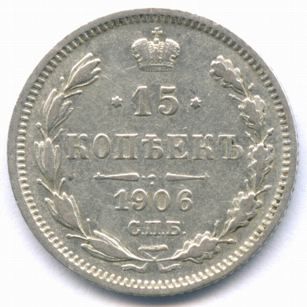 15 копеек 1906 год. СПБ-ЭБ. XF