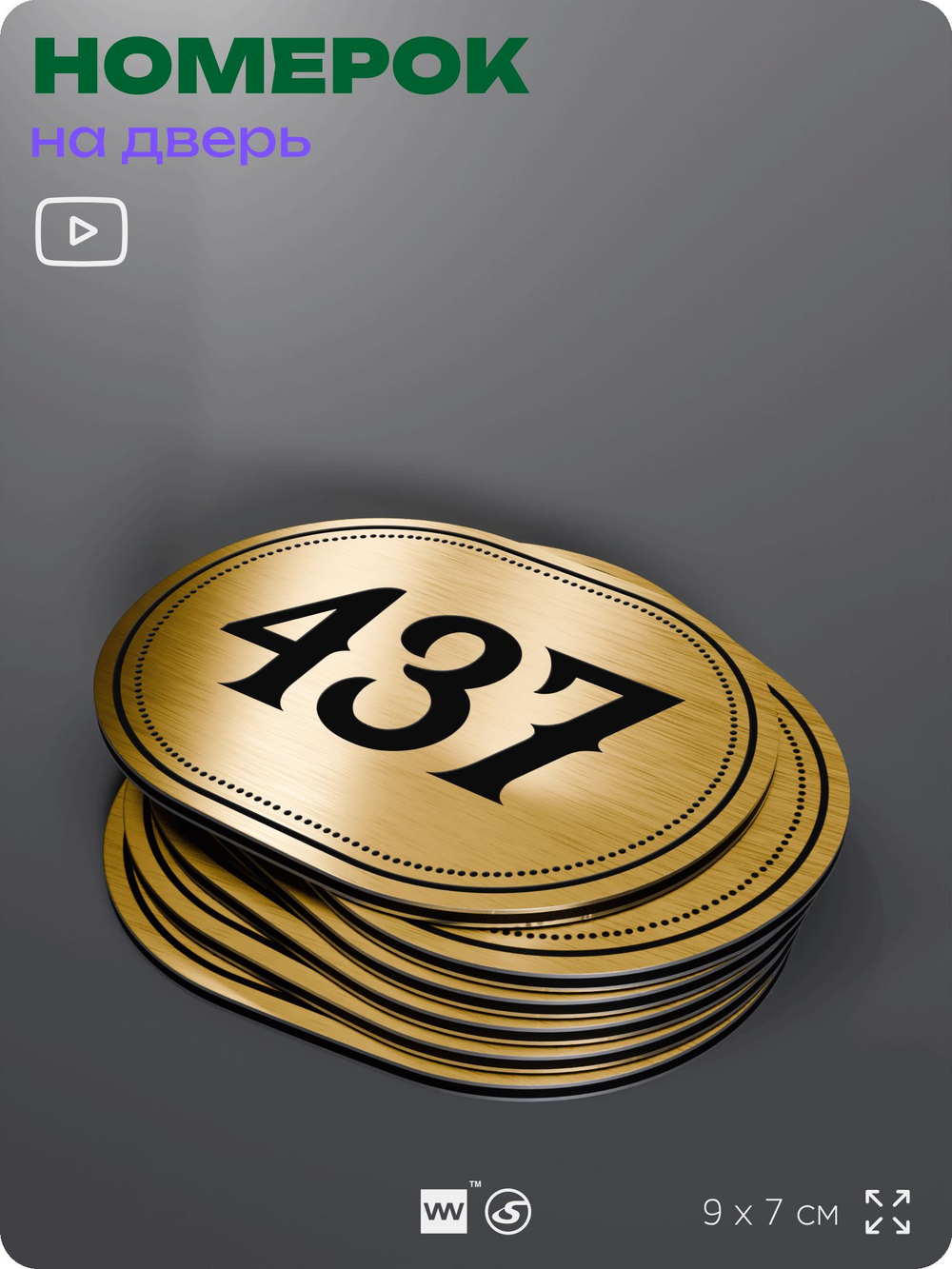 Номерок на дверь квартиры 437, для кабинета, офиса, шильдик 9 х 7 см, золотистый, Айдентика Технолоджи