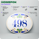Номер на дверь квартиры 498, для кабинета, офиса, в средиземноморском стиле, шильдик 10 х 7,5 см, белый, Айдентика Технолоджи
