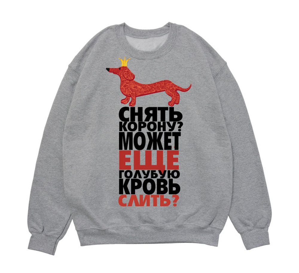 Свитшот "Такса в короне"