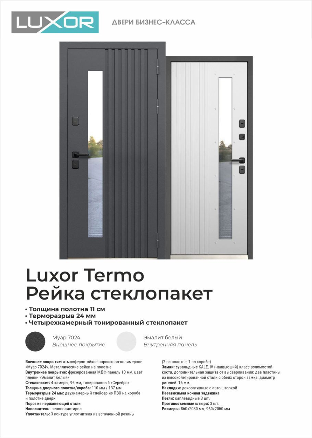 Дверь входная Luxor Рейка СП
