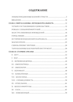 Любовь, интрига, эротика в Таро Казановы