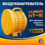 Сушилка - воздухонагреватель для батута, Huawei HT-1E