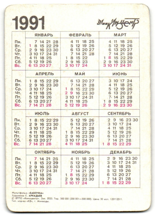 Календарик 1991 г. Бабочка. Стерео XF