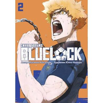 Манга BLUE LOCK: Синяя тюрьма. Книга 2