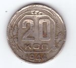 20 копеек 1944 года VF- ( немного гнутая)