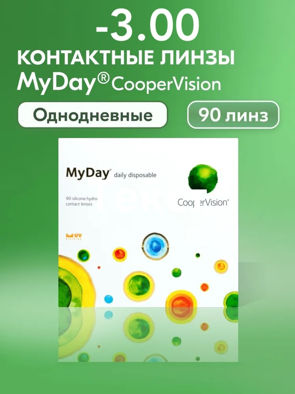 Однодневные контактные линзы MyDay daily disposable (уп. 90 линз)