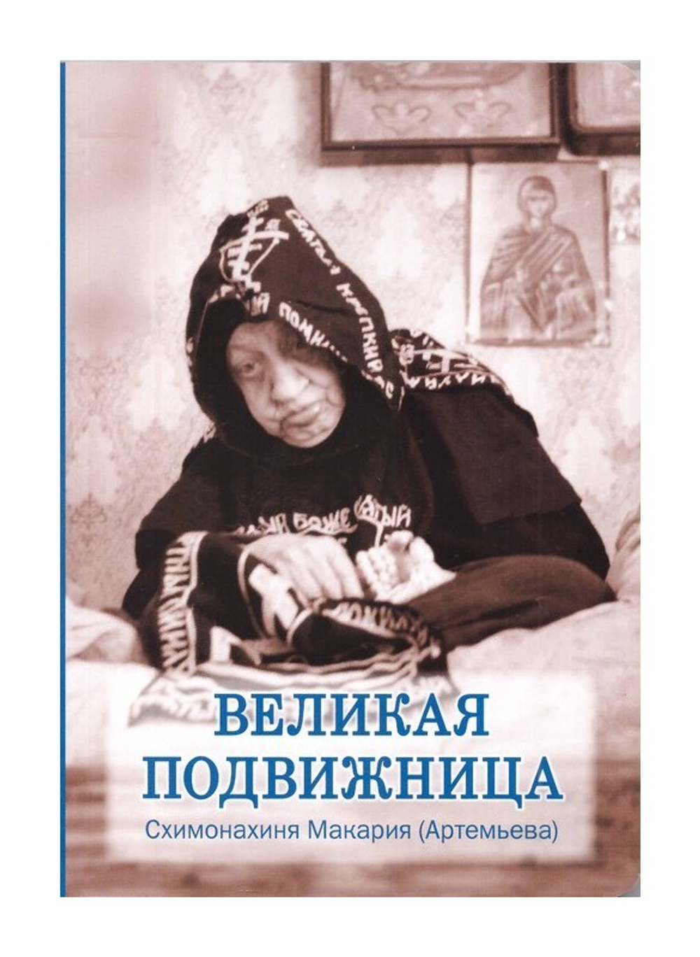 Великая подвижница. Схимонахиня Макария (Артемьева)