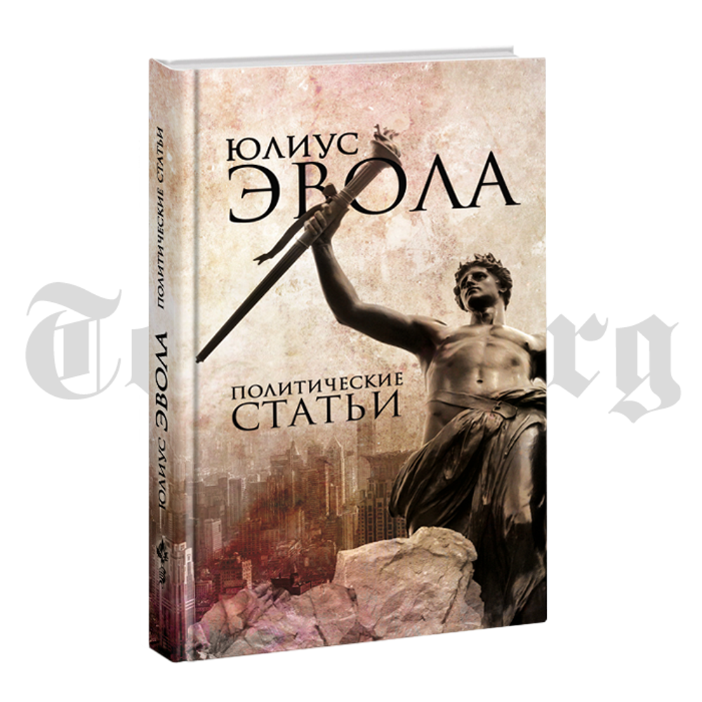 Политические статьи. Юлиус Эвола