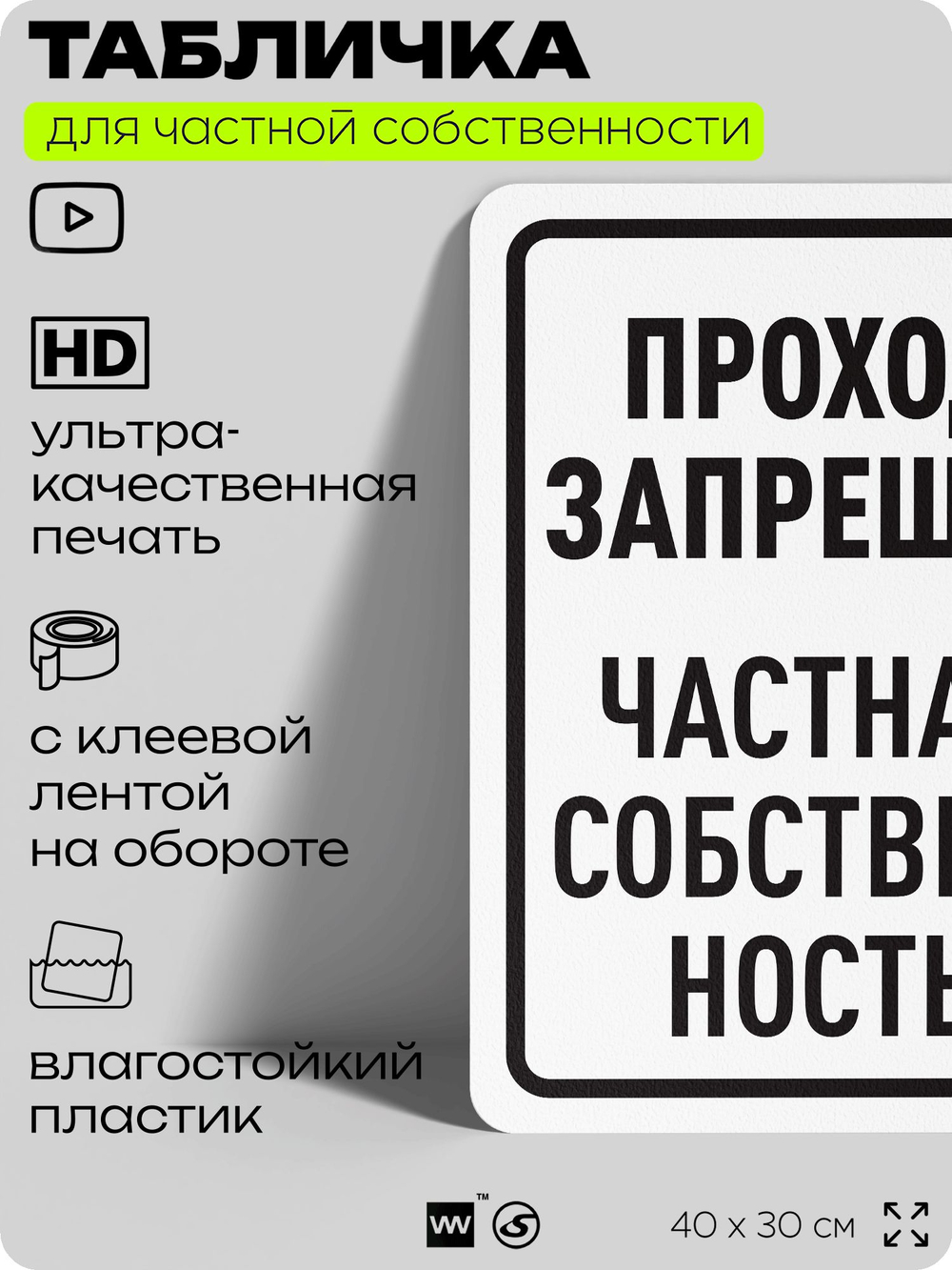 Табличка для частной территории "Проход запрещен", на дом, для участка, организаций и частных территорий, предупреждающая, 40х30 см, Silver Plane x Айдентика Технолоджи