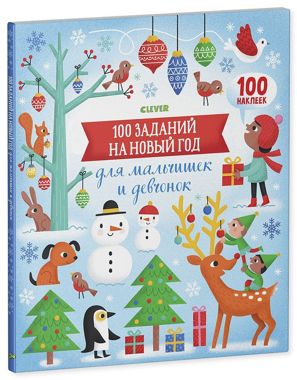 100 заданий на Новый год для мальчишек и девчонок