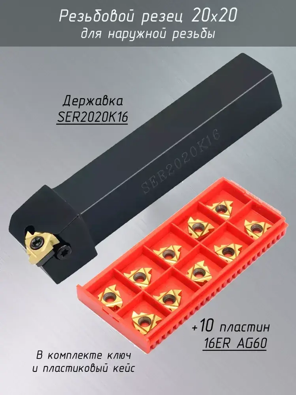 Резец для нарезания резьбы SER2020K16 со сменными пластинами