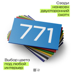 Номер на дверь 771, табличка на дверь для офиса, квартиры, кабинета, аудитории, склада, голубая 120х70 мм, Айдентика Технолоджи