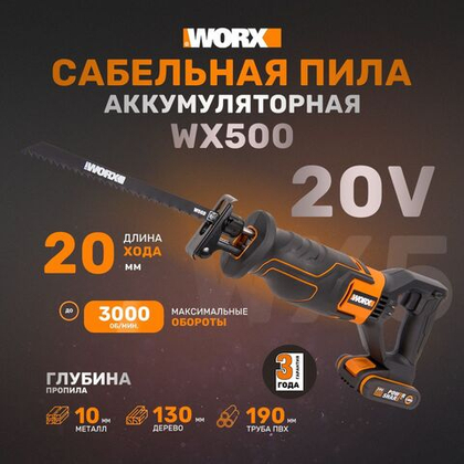 Сабельная пила аккумуляторная WORX WX500