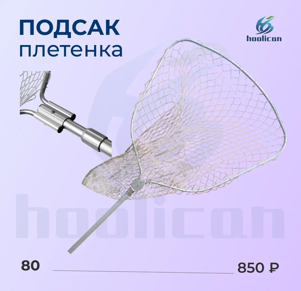 ПОДСАК ПЛЕТЕНКА №80 АЛЮМИНИЙ
