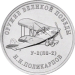 25 рублей. Н.Н. Поликарпов (Самолет У-2) Серия: Оружие Великой Победы. 2019 года. UNC