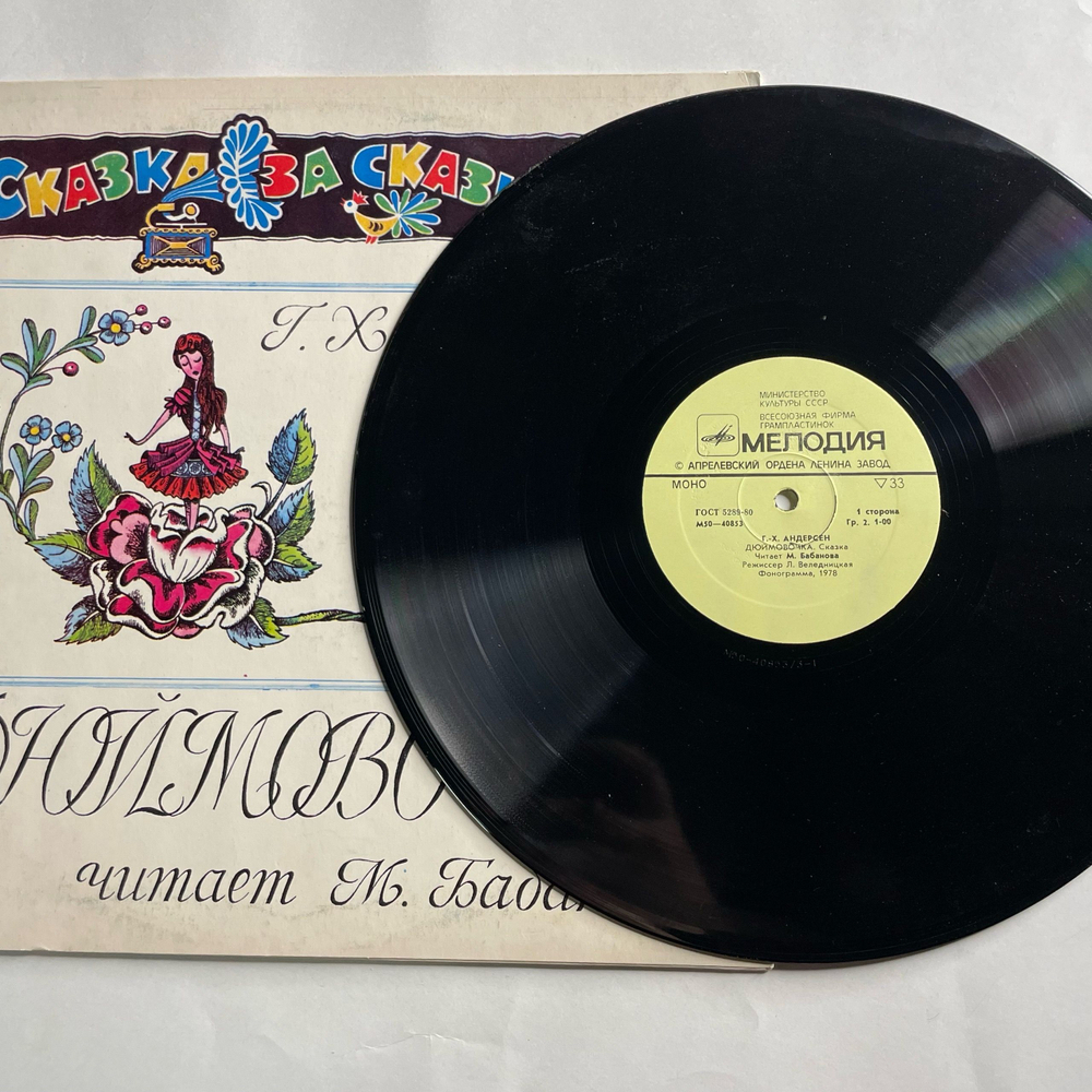 Винтажная виниловая пластинка LP Детская Сказка Г. Х. Андерсен, Дюймовочка (СССР 1980) Сказка За Сказкой