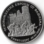 (Proof) 3 рубля 1995 ММД "Освобождение Европы от фашизма - Кенигсберг"