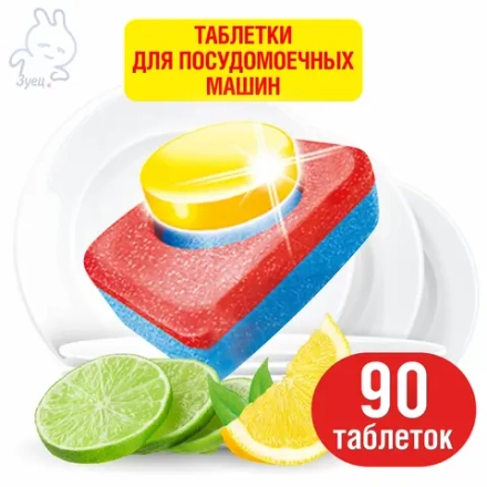 "Квартальный запас" Таблетки SOMAT для посудомоечных машин  Лимон, 90 таблеток