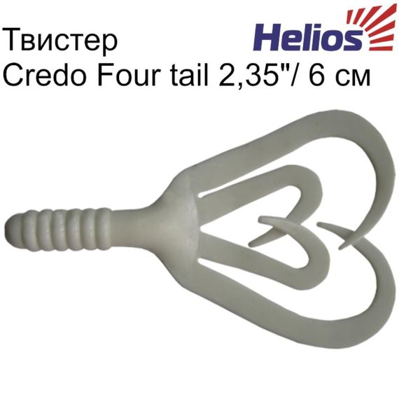 Твистер Helios Credo Four tail 2,35&quot;/6,0 см White 10шт. (HS-20-001)