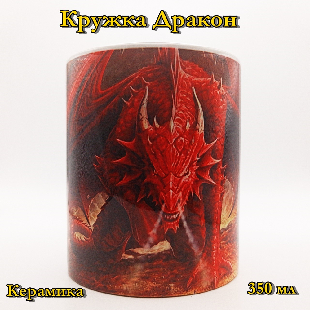 Кружка Дракон 4