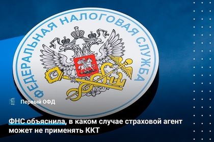 ФНС объяснила, в каком случае страховой агент может не применять ККТ