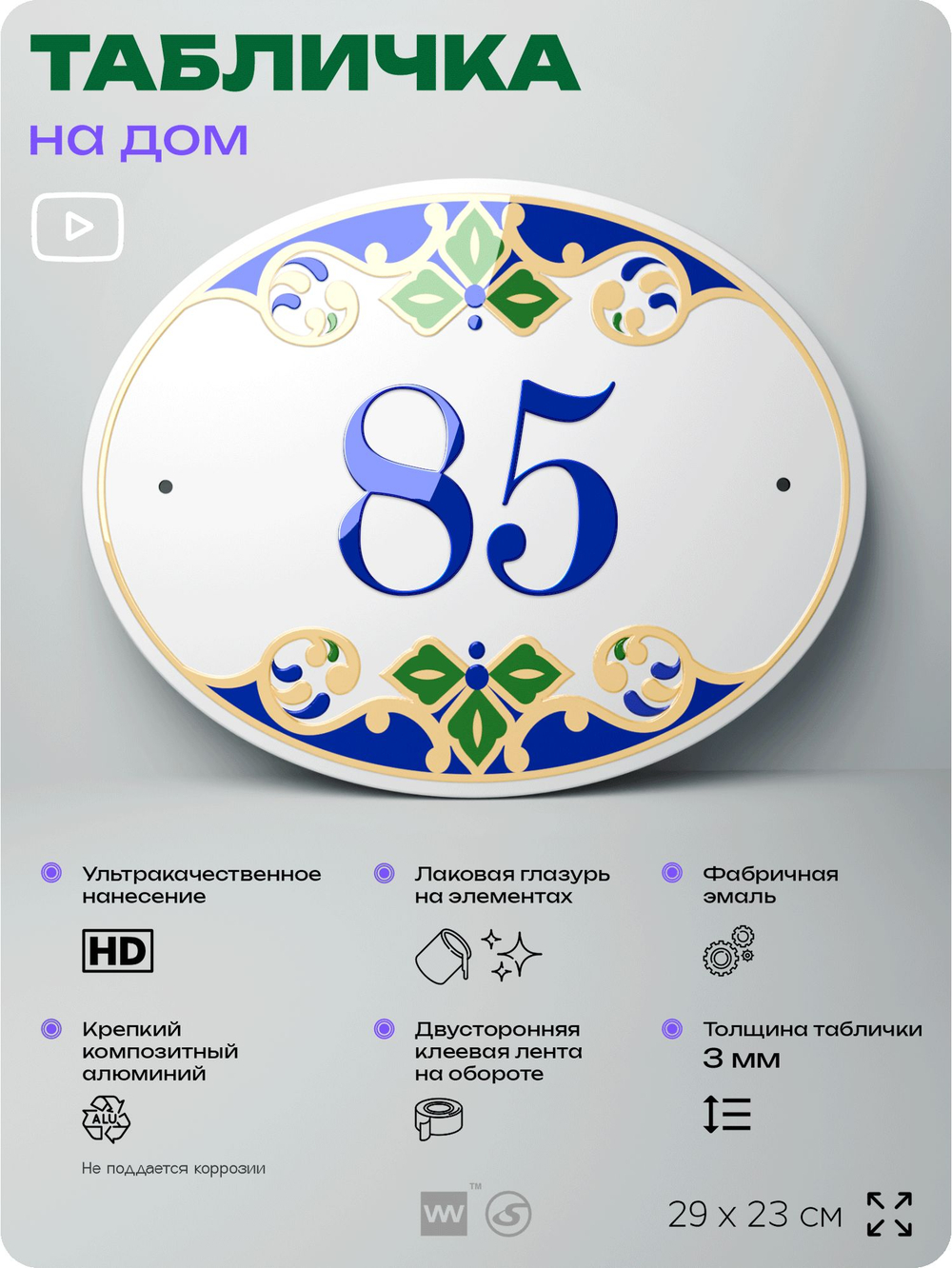 Адресная табличка с номером дома 85, на фасад и забор, на дверь, овальная в средиземноморском стиле, 29х23 см, Айдентика Технолоджи