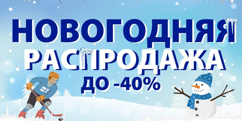 Новогодняя Распродажа уже здесь!