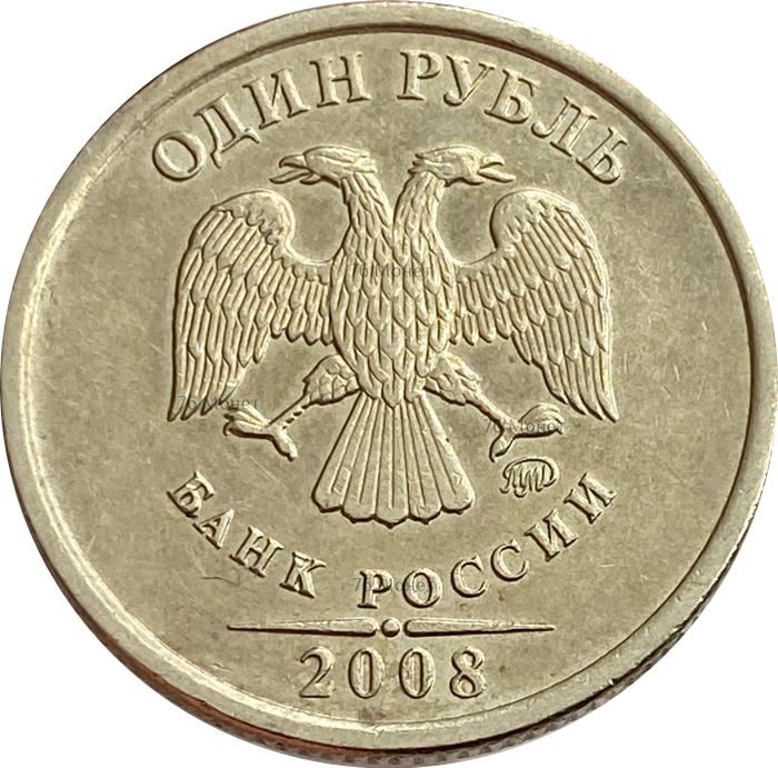 1 рубль 2008 ММД