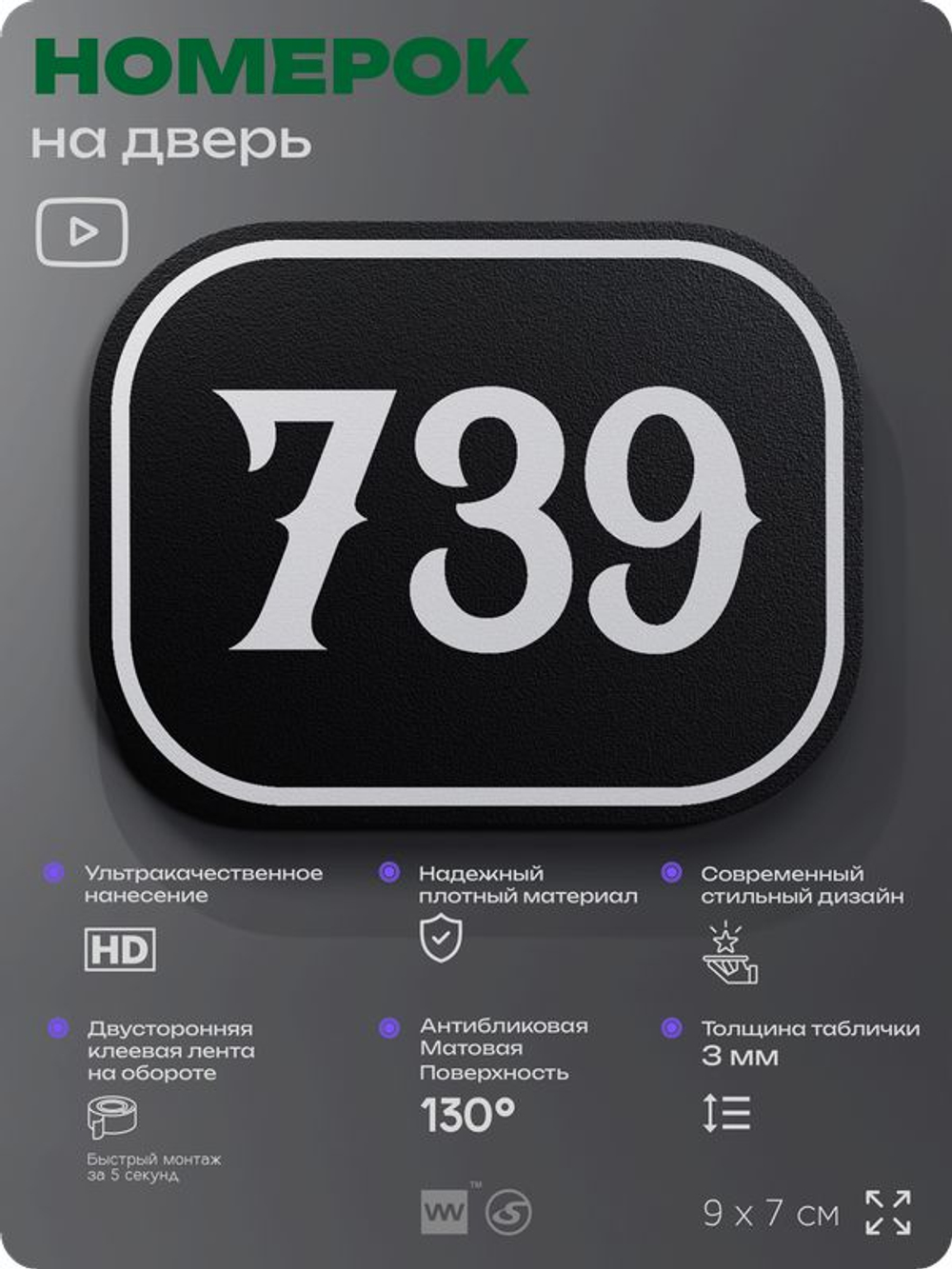Номерок на дверь квартиры 739, для кабинета, офиса, шильдик 9 х 7 см, черный, Айдентика Технолоджи