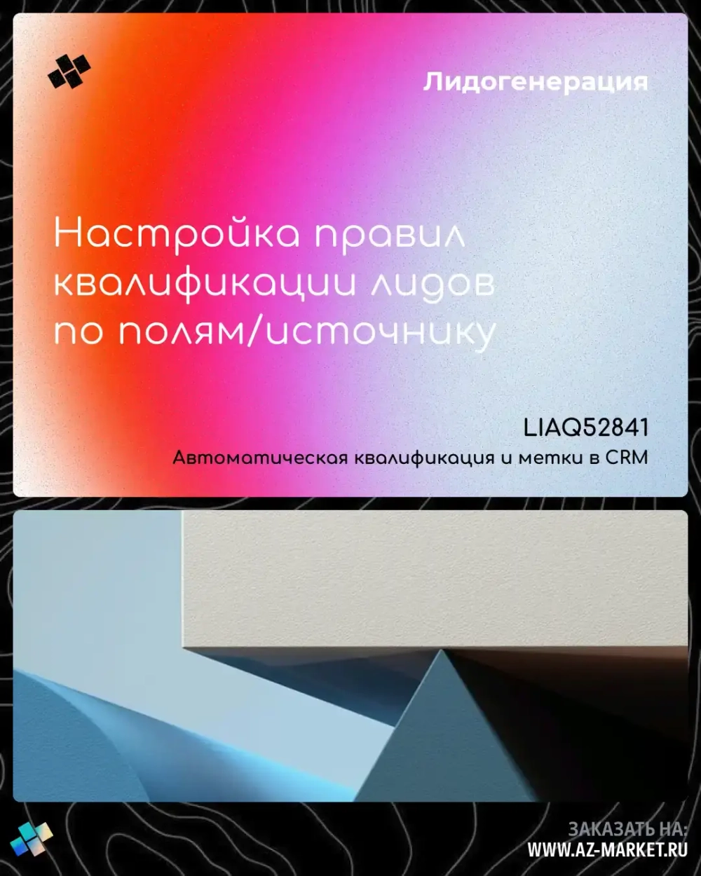 Настройка правил квалификации лидов по полям/источнику