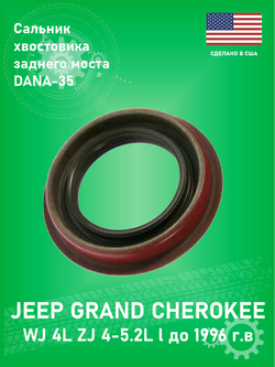 Сальник хвостовика заднего моста WJB 714675 Jeep Grand Cherokee ZJ-WJ, Wrangler | DANA 35