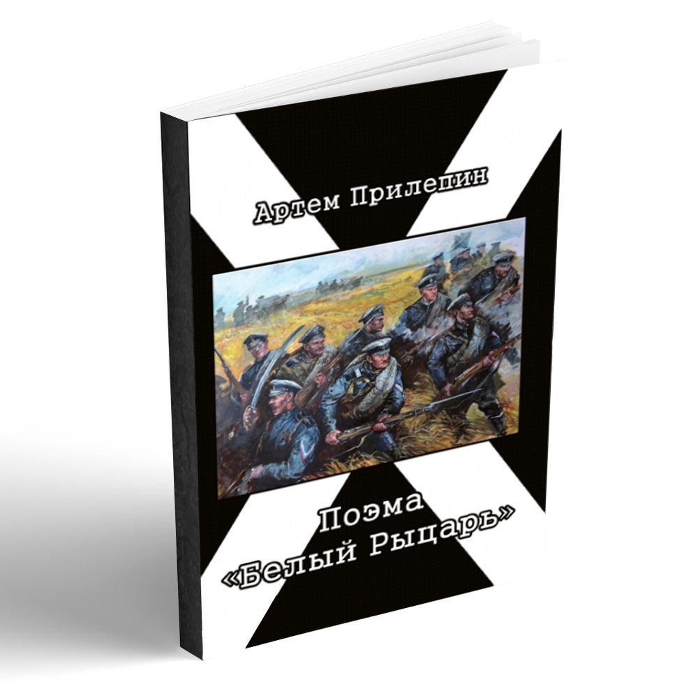 Белый рыцарь. Артём Прилепин